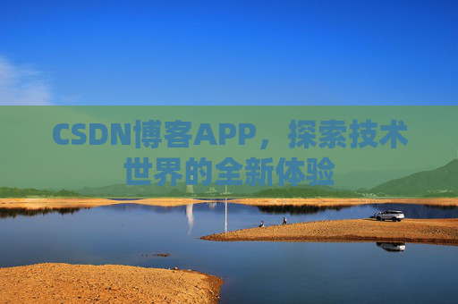 CSDN博客APP，探索技术世界的全新体验